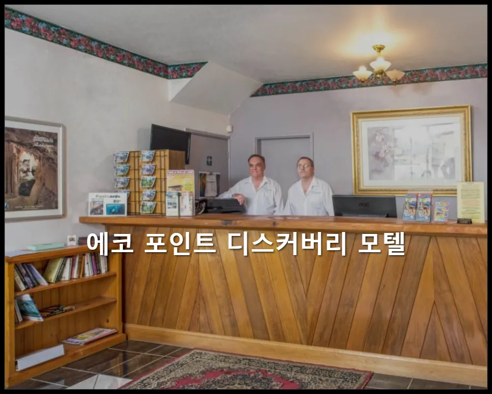 호텔사진1 호주-블루 마운틴스-에코 포인트 디스커버리 모텔